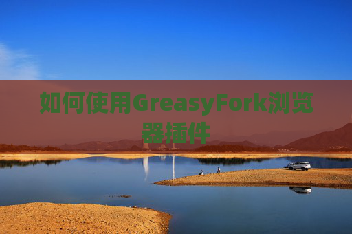 如何使用GreasyFork浏览器插件