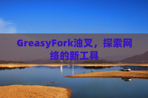 GreasyFork油叉，探索网络的新工具
