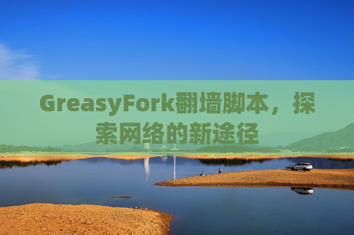 GreasyFork翻墙脚本，探索网络的新途径