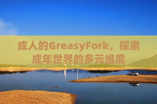 成人的GreasyFork，探索成年世界的多元维度