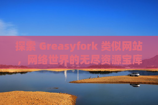 探索 Greasyfork 类似网站，网络世界的无尽资源宝库
