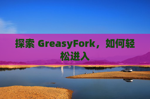 探索 GreasyFork，如何轻松进入