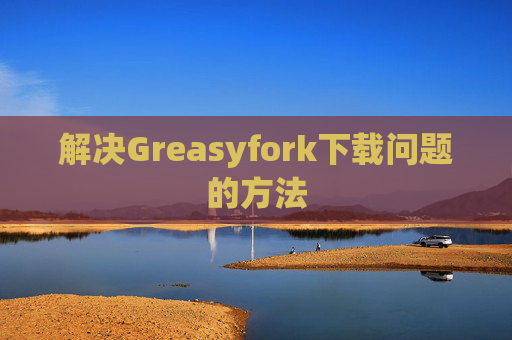 解决Greasyfork下载问题的方法