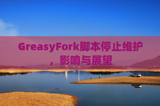 GreasyFork脚本停止维护，影响与展望