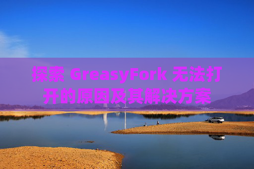 探索 GreasyFork 无法打开的原因及其解决方案