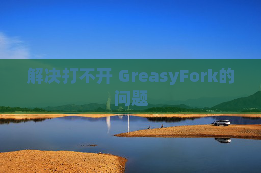 解决打不开 GreasyFork的问题