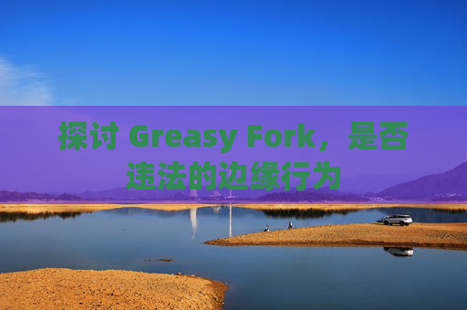 探讨 Greasy Fork，是否违法的边缘行为