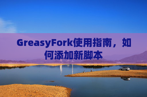 GreasyFork使用指南，如何添加新脚本