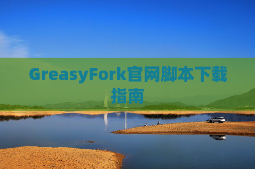 GreasyFork官网脚本下载指南