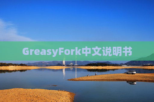 GreasyFork中文说明书