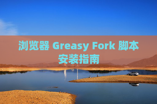 浏览器 Greasy Fork 脚本安装指南