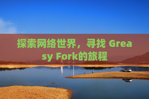 探索网络世界，寻找 Greasy Fork的旅程