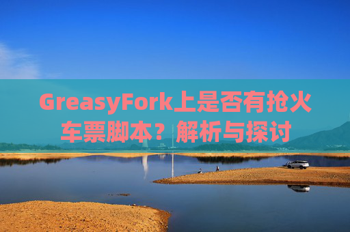 GreasyFork上是否有抢火车票脚本？解析与探讨