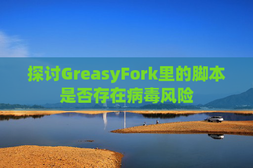 探讨GreasyFork里的脚本是否存在病毒风险