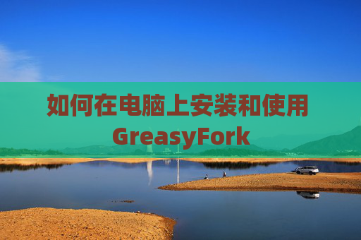 如何在电脑上安装和使用 GreasyFork