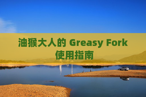 油猴大人的 Greasy Fork 使用指南