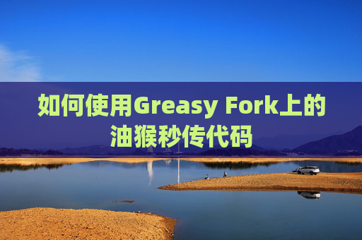 如何使用Greasy Fork上的油猴秒传代码