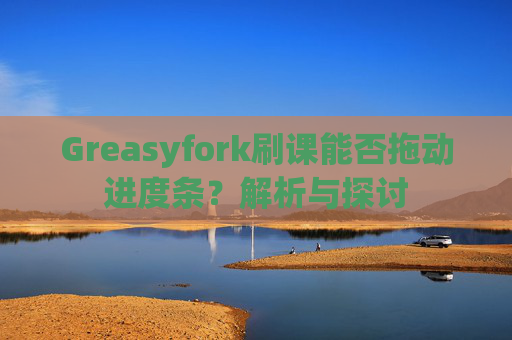 Greasyfork刷课能否拖动进度条？解析与探讨